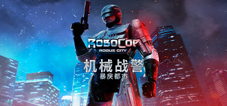 机械战警：暴戾都市/RoboCop: Rogue City-蓝豆人-PC单机Steam游戏下载平台