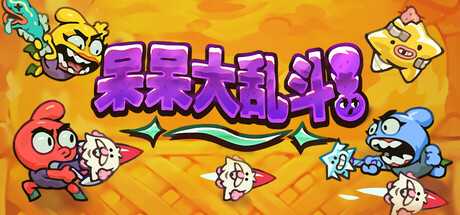 呆呆大乱斗/Nubs! Arena-蓝豆人-PC单机Steam游戏下载平台