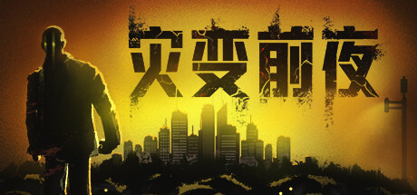 灾变前夜/Dread Dawn-蓝豆人-PC单机Steam游戏下载平台