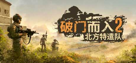 破门而入2：北方特遣队/Door Kickers 2: Task Force North-蓝豆人-PC单机Steam游戏下载平台