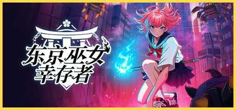 东京巫女：幸存者/W.A.N.D. Project-蓝豆人-PC单机Steam游戏下载平台