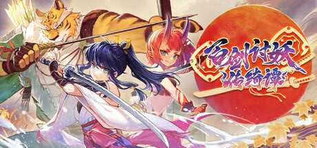 百剑讨妖传绮谭/Yasha: Legends of the Demon Blade-蓝豆人-PC单机Steam游戏下载平台