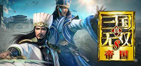 真三国无双8:帝国/Dynasty Warriors 9 Empires-蓝豆人-PC单机Steam游戏下载平台
