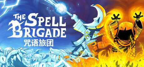 咒语旅团/The Spell Brigade/支持网络联机-蓝豆人-PC单机Steam游戏下载平台