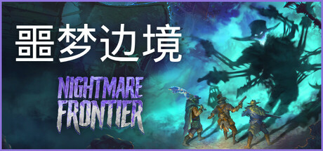 噩梦边境/Nightmare Frontier-蓝豆人-PC单机Steam游戏下载平台