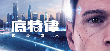 底特律:变人/底特律:化身为人/Detroit: Become Human-蓝豆人-PC单机Steam游戏下载平台