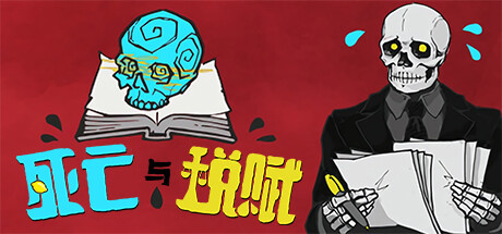 死亡与税赋/Death and Taxes-蓝豆人-PC单机Steam游戏下载平台