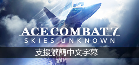 皇牌空战7：未知空域豪华版/ACE COMBAT 7: SKIES UNKNOWN Deluxe Edition-蓝豆人-PC单机Steam游戏下载平台
