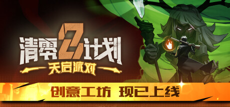 清零计划2:天启派对/Apocalypse Party/支持网络联机-蓝豆人-PC单机Steam游戏下载平台