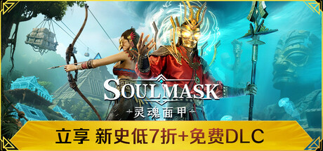 灵魂面甲/Soulmask-蓝豆人-PC单机Steam游戏下载平台
