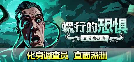 蠕行的恐惧:克苏鲁选集/Menace from the Deep-蓝豆人-PC单机Steam游戏下载平台