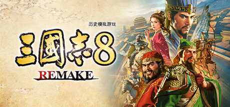 三国志8重制版/ROMANCE OF THE THREE KINGDOMS 8 REMAKE-蓝豆人-PC单机Steam游戏下载平台