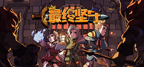 最终坚守/Guardians of Holme-蓝豆人-PC单机Steam游戏下载平台