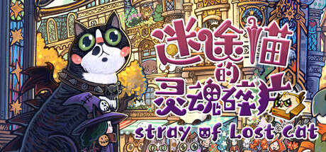 迷途猫的灵魂碎片/Whisker Wanderlust: The Mosaic of Souls-蓝豆人-PC单机Steam游戏下载平台