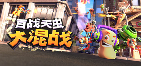 百战天虫:大混战/Worms Rumble/支持网络联机-蓝豆人-PC单机Steam游戏下载平台