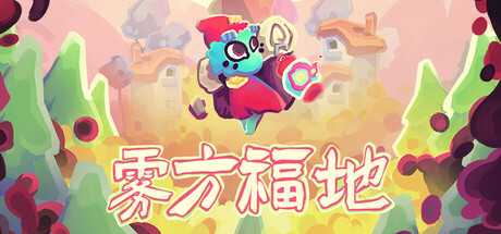 雾方福地/Into the Emberlands-蓝豆人-PC单机Steam游戏下载平台