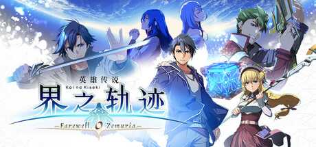 英雄传说 界之轨迹 -告别塞姆利亚-/The Legend of Heroes: Kai no Kiseki -Farewell, O Zemuria--蓝豆人-PC单机Steam游戏下载平台