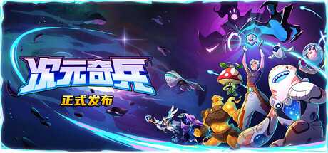 次元奇兵/Dimensionals-蓝豆人-PC单机Steam游戏下载平台