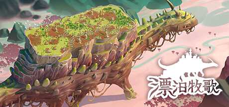 漂泊牧歌/流浪村庄/The Wandering Village-蓝豆人-PC单机Steam游戏下载平台