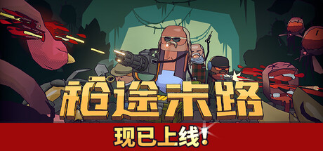枪途末路/GUNTOUCHABLES/支持网络联机-蓝豆人-PC单机Steam游戏下载平台