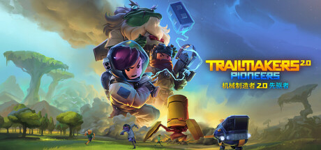机械制造者/Trailmakers/支持网络联机-蓝豆人-PC单机Steam游戏下载平台