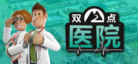 双点医院/Two Point Hospital-蓝豆人-PC单机Steam游戏下载平台