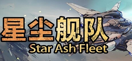 星尘舰队/Star Ash Fleet-蓝豆人-PC单机Steam游戏下载平台