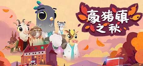 豪猪镇之秋/Fall of Porcupine-蓝豆人-PC单机Steam游戏下载平台