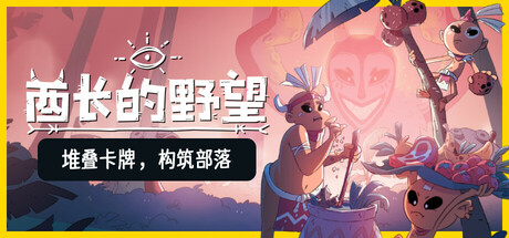 酋长的野望/Kaya's Prophecy-蓝豆人-PC单机Steam游戏下载平台