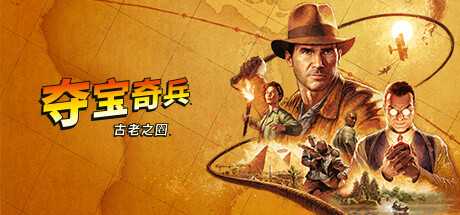 夺宝奇兵:古老之圈/Indiana Jones and the Great Circle-蓝豆人-PC单机Steam游戏下载平台