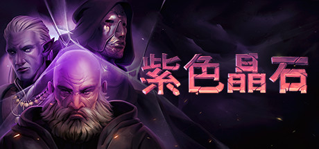 石质碎片/紫色晶石/Stoneshard-蓝豆人-PC单机Steam游戏下载平台