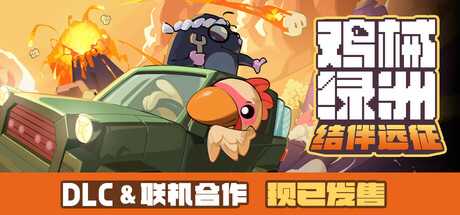 鸡械绿洲/Cluckmech Oasis-蓝豆人-PC单机Steam游戏下载平台