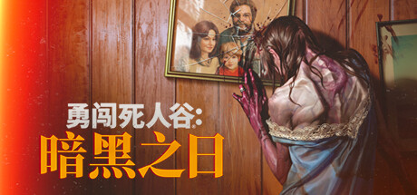 勇闯死人谷：暗黑之日/Into the Dead: Our Darkest Days-蓝豆人-PC单机Steam游戏下载平台
