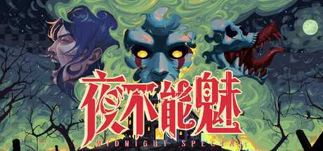 夜不能魅/Midnight Special-蓝豆人-PC单机Steam游戏下载平台