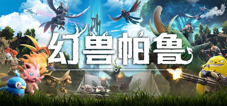幻兽帕鲁/Palworld-蓝豆人-PC单机Steam游戏下载平台