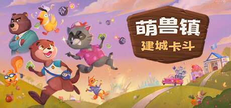 萌兽镇：建城卡斗/Wild Country-蓝豆人-PC单机Steam游戏下载平台