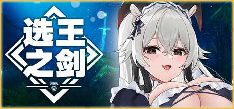 选王之剑：零/Idle Calibur：Zero-蓝豆人-PC单机Steam游戏下载平台