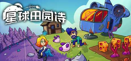 星球田园诗/Farlands-蓝豆人-PC单机Steam游戏下载平台