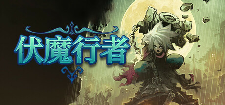 伏魔行者/Twilight Monk-蓝豆人-PC单机Steam游戏下载平台