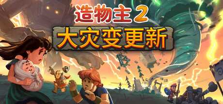 造物主2/Reus 2-蓝豆人-PC单机Steam游戏下载平台