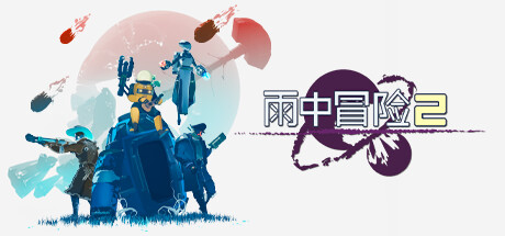 雨中冒险2/Risk of Rain 2-蓝豆人-PC单机Steam游戏下载平台