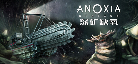 深矿缺氧/Anoxia Station-蓝豆人-PC单机Steam游戏下载平台