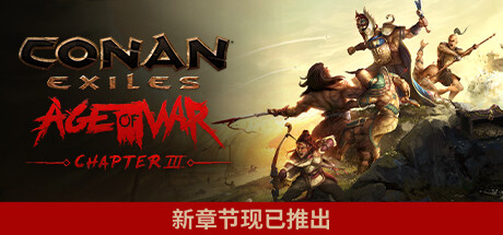 流放者柯南完全版/Conan Exiles - Complete Edition-蓝豆人-PC单机Steam游戏下载平台