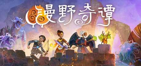 漫野奇谭/Wildermyth/支持网络联机-蓝豆人-PC单机Steam游戏下载平台