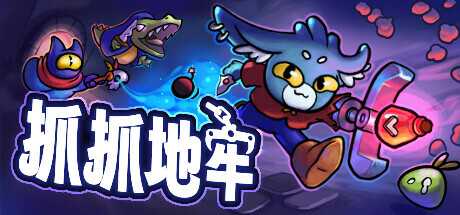 抓抓地牢/Dungeon Clawler-蓝豆人-PC单机Steam游戏下载平台