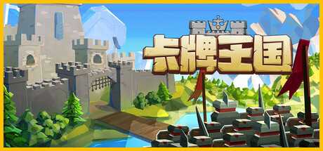 卡牌王国/Kingdom's Deck-蓝豆人-PC单机Steam游戏下载平台