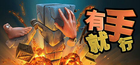 有手就行/Super Adventure Hand-蓝豆人-PC单机Steam游戏下载平台