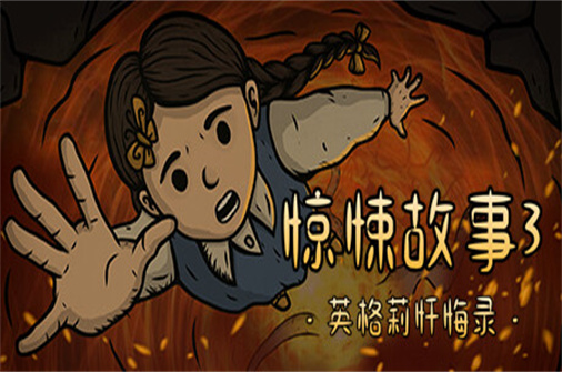 惊悚故事3英格莉忏悔录/惊悚故事3+2+1三部合集-蓝豆人-PC单机Steam游戏下载平台