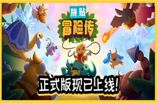 拼贴冒险传-蓝豆人-PC单机Steam游戏下载平台