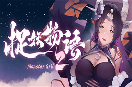 捉妖物语2/Monster Girl 2(Build.10586513版+百鬼御妖师+全角色DLC+全DLC)-蓝豆人-PC单机Steam游戏下载平台